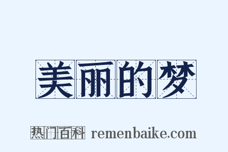 美丽的梦是什么意思的图片